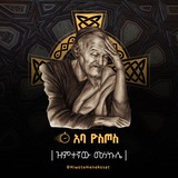 ሕይወተ መነኮሳት ወመነኮሳይያት