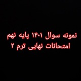 نمونه سوالات کل امتحانات نهایی نهم