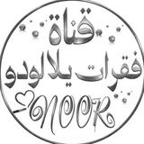 فقرات يلا لودو /NOOR