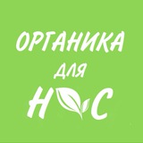 🌿 Органика для нас 🌿