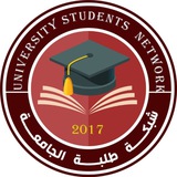 شبڪة طلبة الجامعة-U.S.N🎓