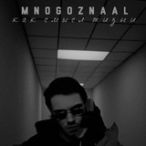 mnogoznaal как смысл жизни