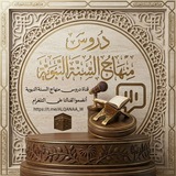 دروس مـنهاج السـنة النبويه