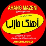 🎼 کانال اهنگ مازنی 🎼