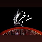 اطلاعرسانی فرمانداری سنندج «سنه خبر»