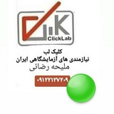 🟢کلیک لب-نيازمندي آزمايشگاهی ایران