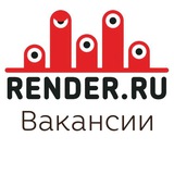 Вакансии RENDER.RU