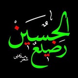 شعر مذهبی رضیع الـحسین