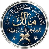 قناة كرسي الإمام مالك للكتاب والسنة بفهم سلف الأمة
