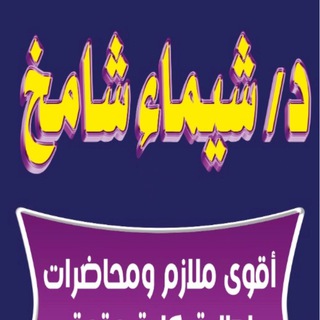 هارفارد د/شيماء شامخ (الفرقه الرابعه) 👑 💪