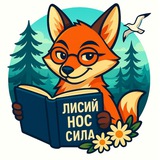 Лисий Нос - сила 🦊