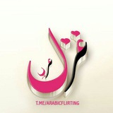 غزل عربي _ arabic flirting 💖