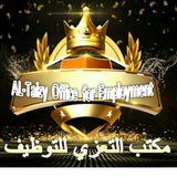 مكتب التعزي للتوظيف الطبي👍