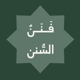 فَـنَنُ السُّـنَن.