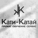 Прокат «Кати -Катай»