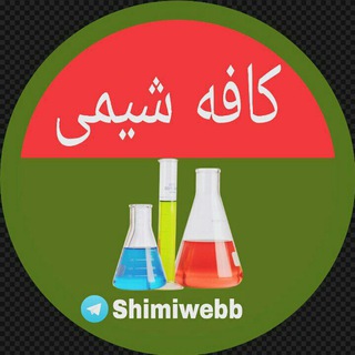 کافه شیمی