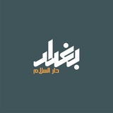 بغداد دارالسلام