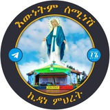 እውነትም ሰሚነሽ ኪዳነ ምሕረት