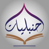 حنبليات