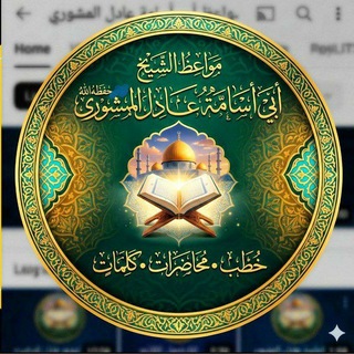 مواعظ عادل المشوري