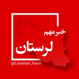 لرستان فوری