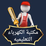 مكتبة الكهرباء والكنترول
