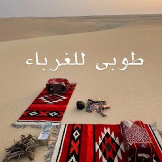 ــ طُوبَى لِلْغُرَبَاء ــ