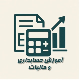 حسابداری و مالیات | فایل های آموزشی