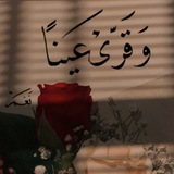 «وقَرِّي عينًا»