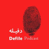 پادکست حقوقی دفیله|Defile Legal Podcast