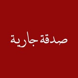 صدقة جارية