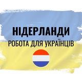 Робота українцям в Нідерландах