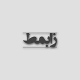 •زابْمَط•