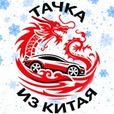 Тачка из Китая