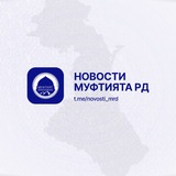 Новости Муфтията