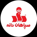 سپاهان دانه