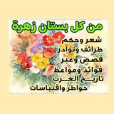 💐 من كل بستان زهرة 💐