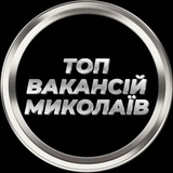 Миколаїв Вакансії