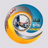قناة روائع العرضات