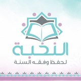 النخبة لحفظ وفقه السنة