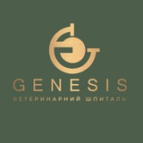 Ветеринарний шпиталь «GENESIS»