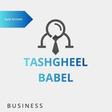 فرص عمل في بابل 🩵