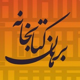 ° کتابخانه برهان °
