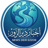 شبكة اخبار ديرالزور