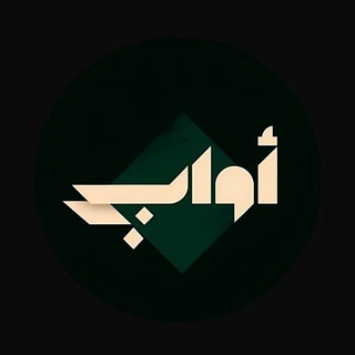 اواب - Awab