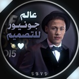 - عـالـم جـونـيـوࢪ للـتصـميـم 🤍 🪐 :