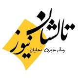 پایگاه خبری تالشان نیوز