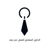 الدليل المهني للعمل عن بعد