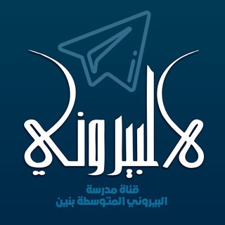 قناة مدرسة البيروني المتوسطة بنين