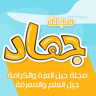 مجلة جهاد للأطفال